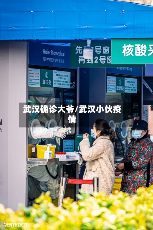 武汉确诊大爷/武汉小伙疫情