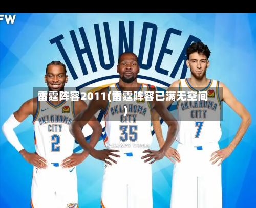 雷霆阵容2011(雷霆阵容已满无空间)