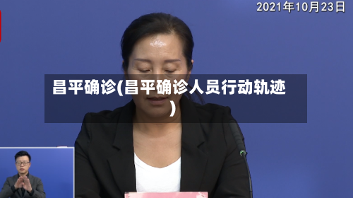 昌平确诊(昌平确诊人员行动轨迹)