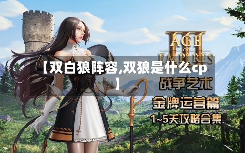 【双白狼阵容,双狼是什么cp】-第3张图片