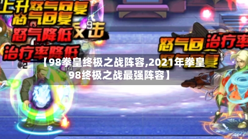 【98拳皇终极之战阵容,2021年拳皇98终极之战最强阵容】-第2张图片