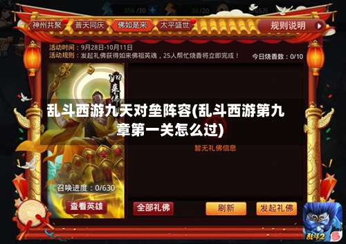 乱斗西游九天对垒阵容(乱斗西游第九章第一关怎么过)-第3张图片