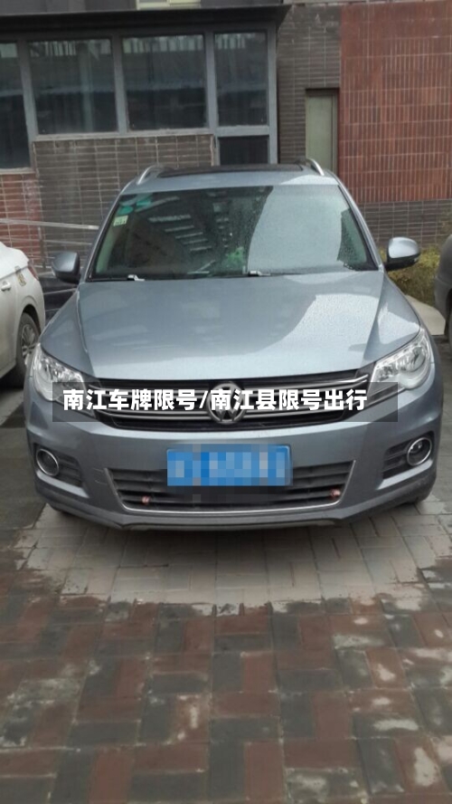 南江车牌限号/南江县限号出行