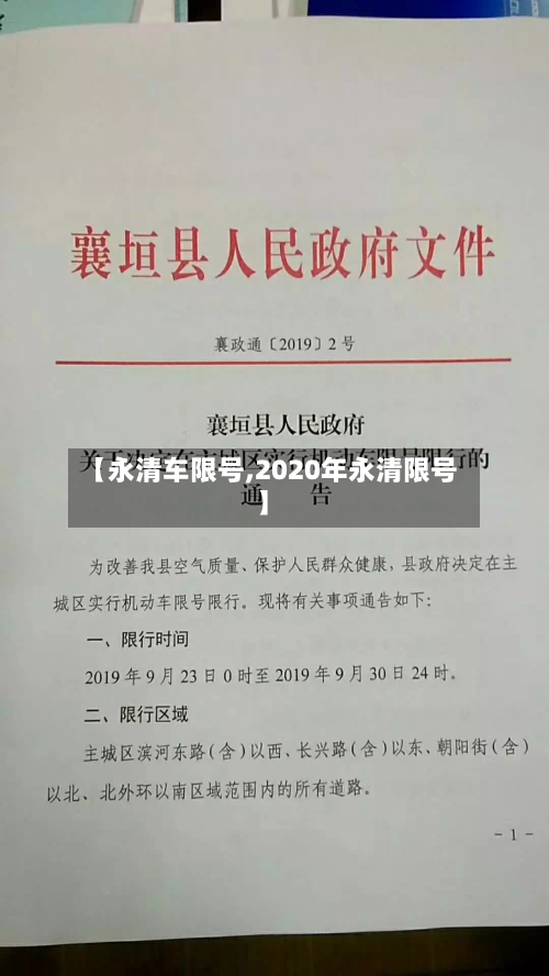 【永清车限号,2020年永清限号】-第2张图片