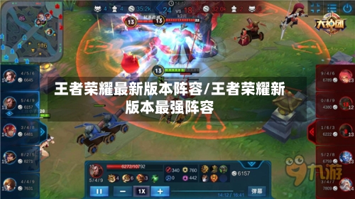 王者荣耀最新版本阵容/王者荣耀新版本最强阵容-第2张图片