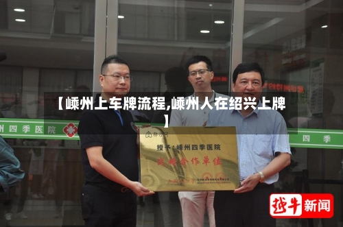 【嵊州上车牌流程,嵊州人在绍兴上牌】