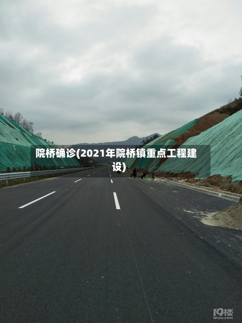 院桥确诊(2021年院桥镇重点工程建设)-第2张图片