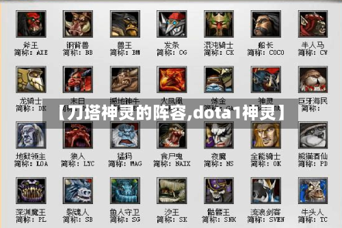【刀塔神灵的阵容,dota1神灵】