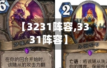 【3231阵容,3331阵容】