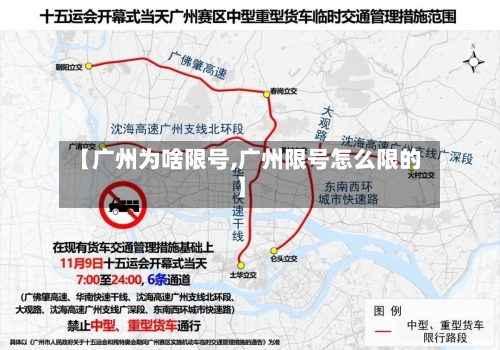 【广州为啥限号,广州限号怎么限的】