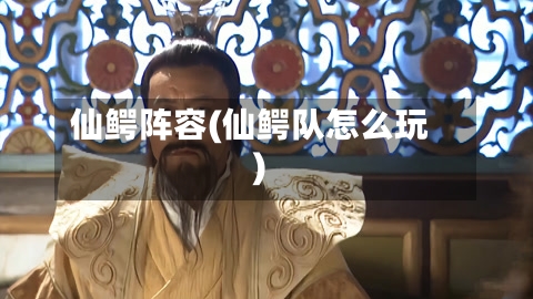 仙鳄阵容(仙鳄队怎么玩)-第2张图片