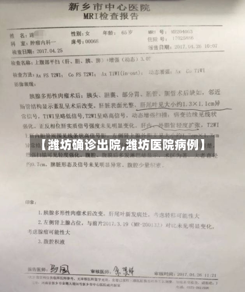 【潍坊确诊出院,潍坊医院病例】