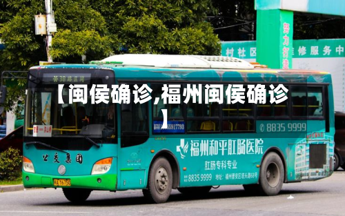 【闽侯确诊,福州闽侯确诊】
