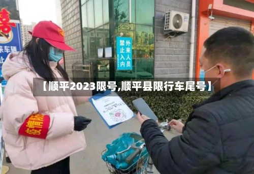 【顺平2023限号,顺平县限行车尾号】-第3张图片