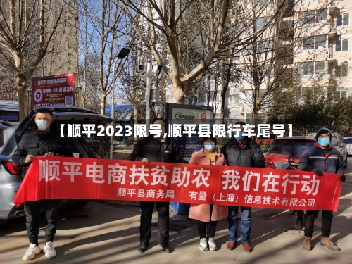 【顺平2023限号,顺平县限行车尾号】-第2张图片