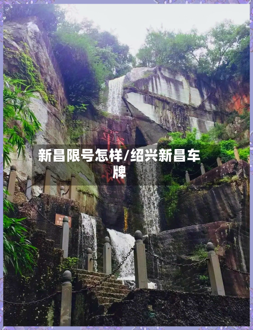 新昌限号怎样/绍兴新昌车牌-第2张图片