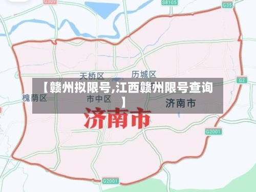 【赣州拟限号,江西赣州限号查询】