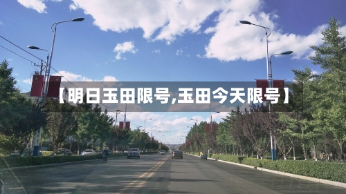 【明日玉田限号,玉田今天限号】-第2张图片