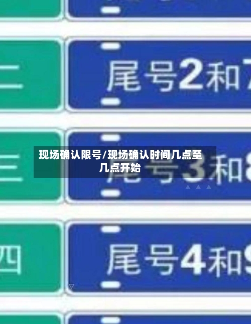 现场确认限号/现场确认时间几点至几点开始