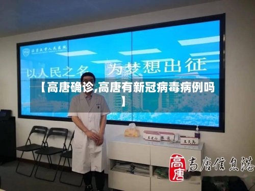 【高唐确诊,高唐有新冠病毒病例吗】