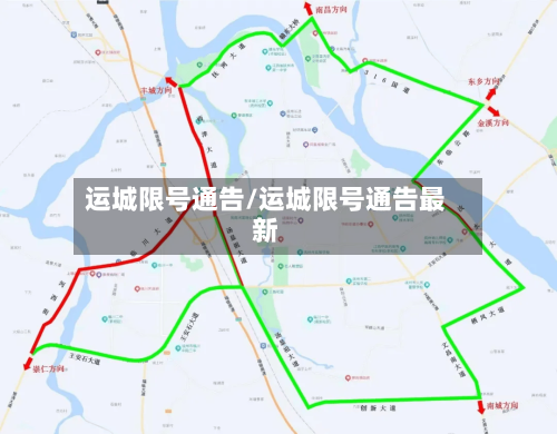 运城限号通告/运城限号通告最新-第2张图片
