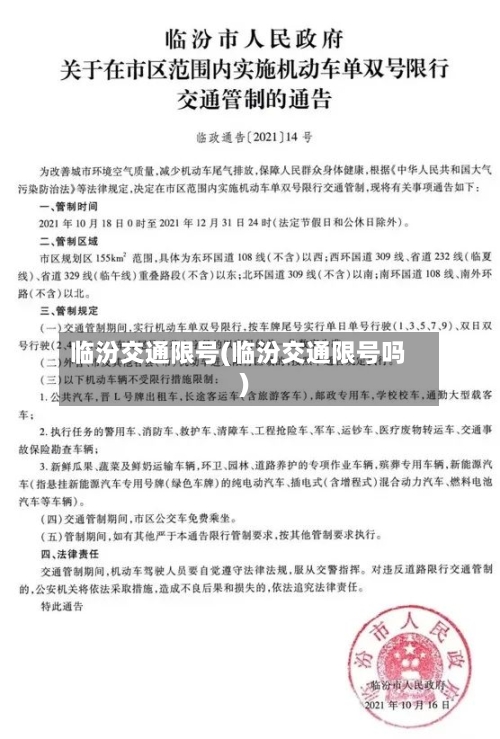 临汾交通限号(临汾交通限号吗)-第2张图片