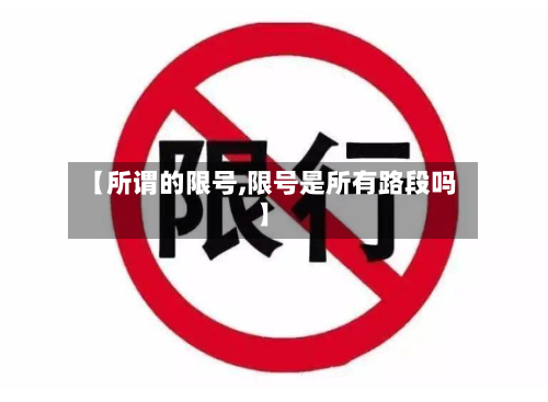 【所谓的限号,限号是所有路段吗】