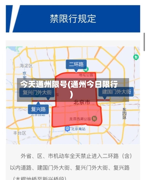今天通州限号(通州今日限行)