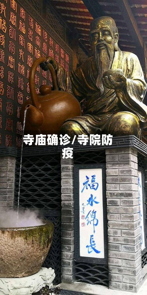 寺庙确诊/寺院防疫-第2张图片