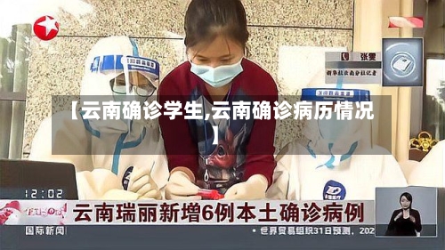 【云南确诊学生,云南确诊病历情况】