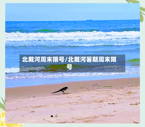 北戴河周末限号/北戴河暑期周末限号