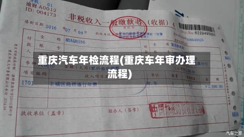 重庆汽车年检流程(重庆车年审办理流程)