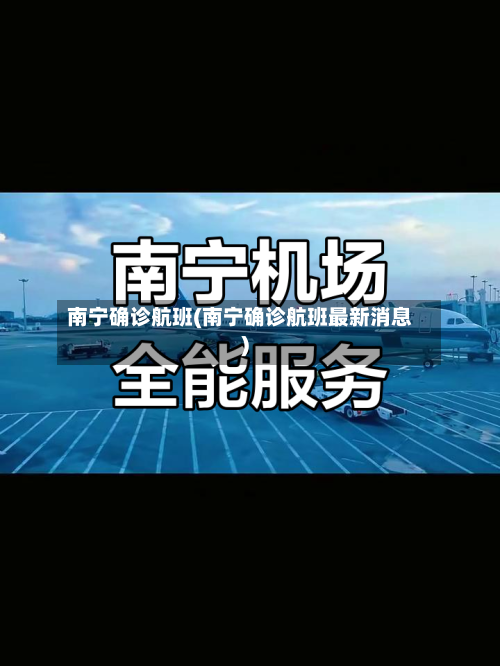 南宁确诊航班(南宁确诊航班最新消息)