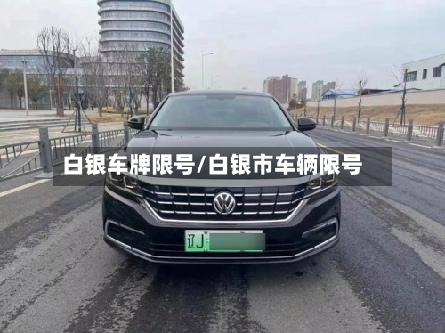 白银车牌限号/白银市车辆限号