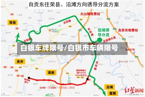 白银车牌限号/白银市车辆限号-第2张图片