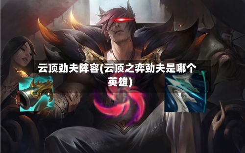 云顶劲夫阵容(云顶之弈劲夫是哪个英雄)-第3张图片