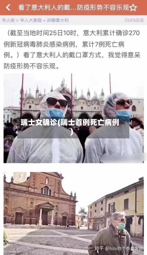 瑞士女确诊(瑞士首例死亡病例)-第2张图片