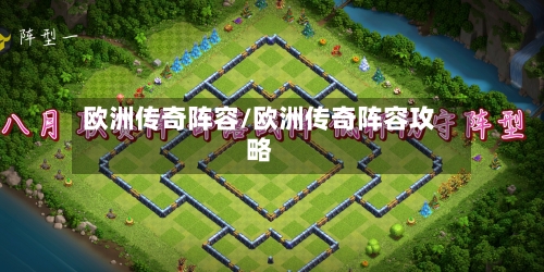 欧洲传奇阵容/欧洲传奇阵容攻略