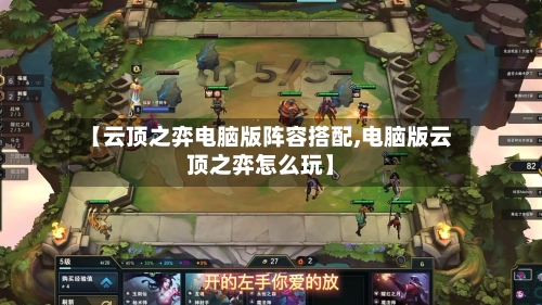 【云顶之弈电脑版阵容搭配,电脑版云顶之弈怎么玩】