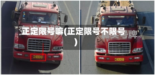正定限号嘛(正定限号不限号)-第2张图片