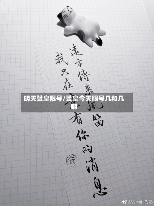 明天赞皇限号/赞皇今天限号几和几啊