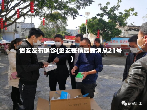 诏安发布确诊(诏安疫情最新消息21号)