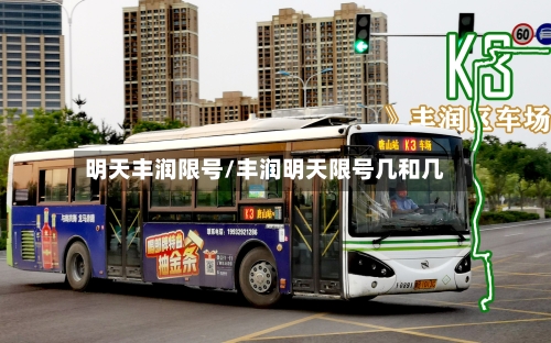 明天丰润限号/丰润明天限号几和几