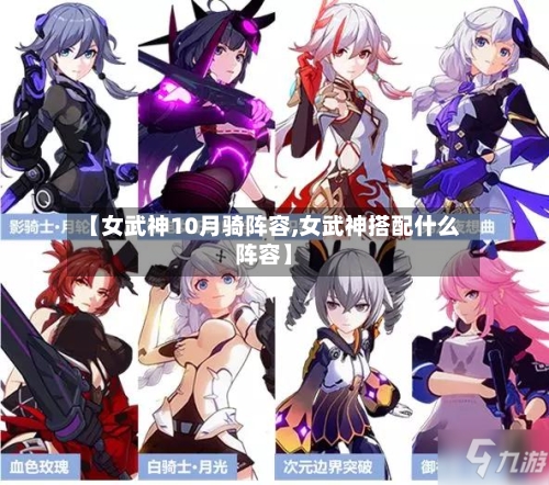 【女武神10月骑阵容,女武神搭配什么阵容】