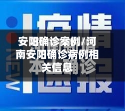 安阳确诊案例/河南安阳确诊病例相关信息-第2张图片