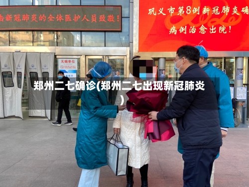 郑州二七确诊(郑州二七出现新冠肺炎)