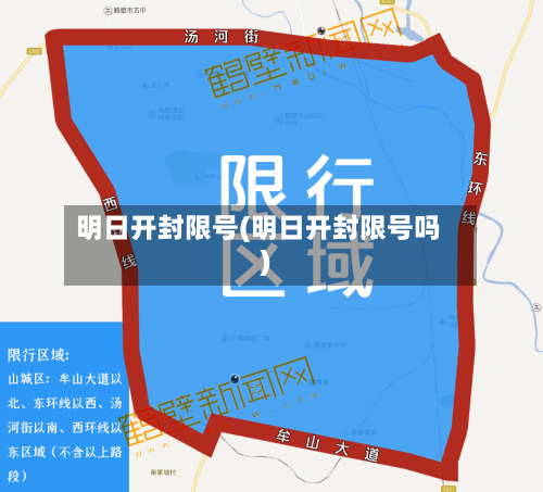明日开封限号(明日开封限号吗)-第2张图片