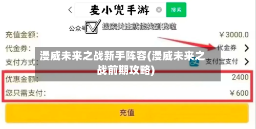 漫威未来之战新手阵容(漫威未来之战前期攻略)
