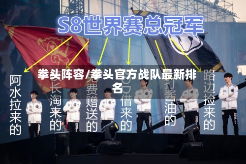 拳头阵容/拳头官方战队最新排名