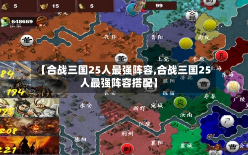 【合战三国25人最强阵容,合战三国25人最强阵容搭配】-第2张图片
